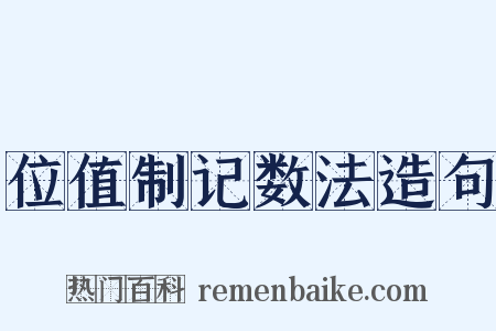 位值制记数法造句是什么意思的图片